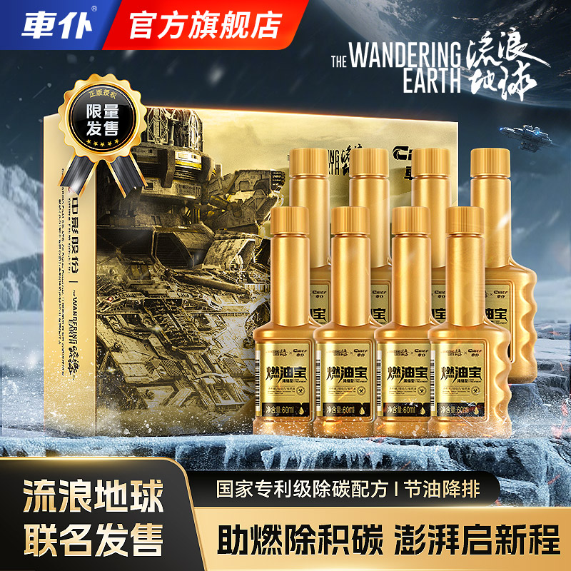 车仆联名流浪地球小金瓶燃油宝
