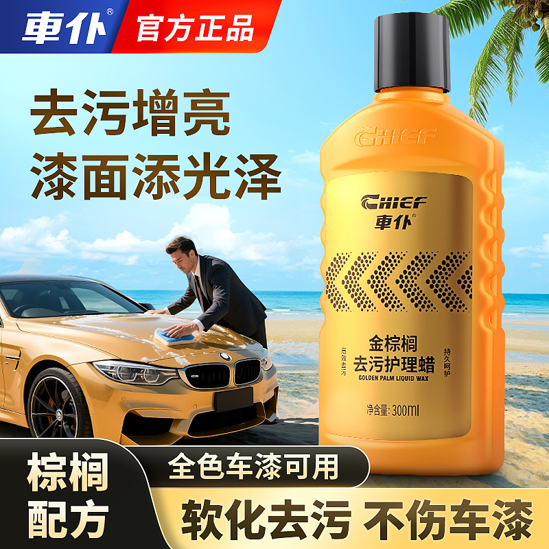 车仆金棕榈高效去污护理蜡