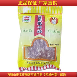 金菜地香肠500g*1袋 马鞍山特产黄池金菜地香肠