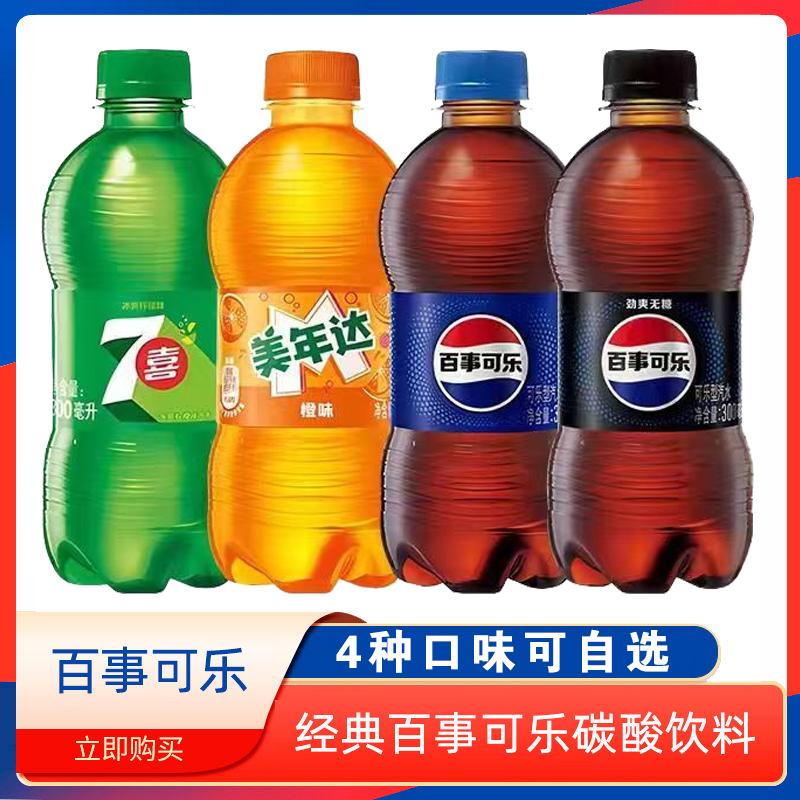 百事可乐混合装300ml*2瓶七喜美年达可乐果味小瓶碳酸饮料便携装