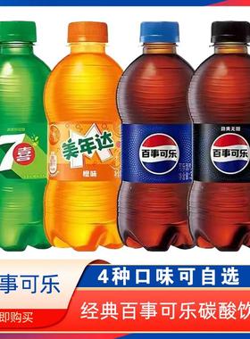 百事可乐混合装300ml*2瓶七喜美年达可乐果味小瓶碳酸饮料便携装