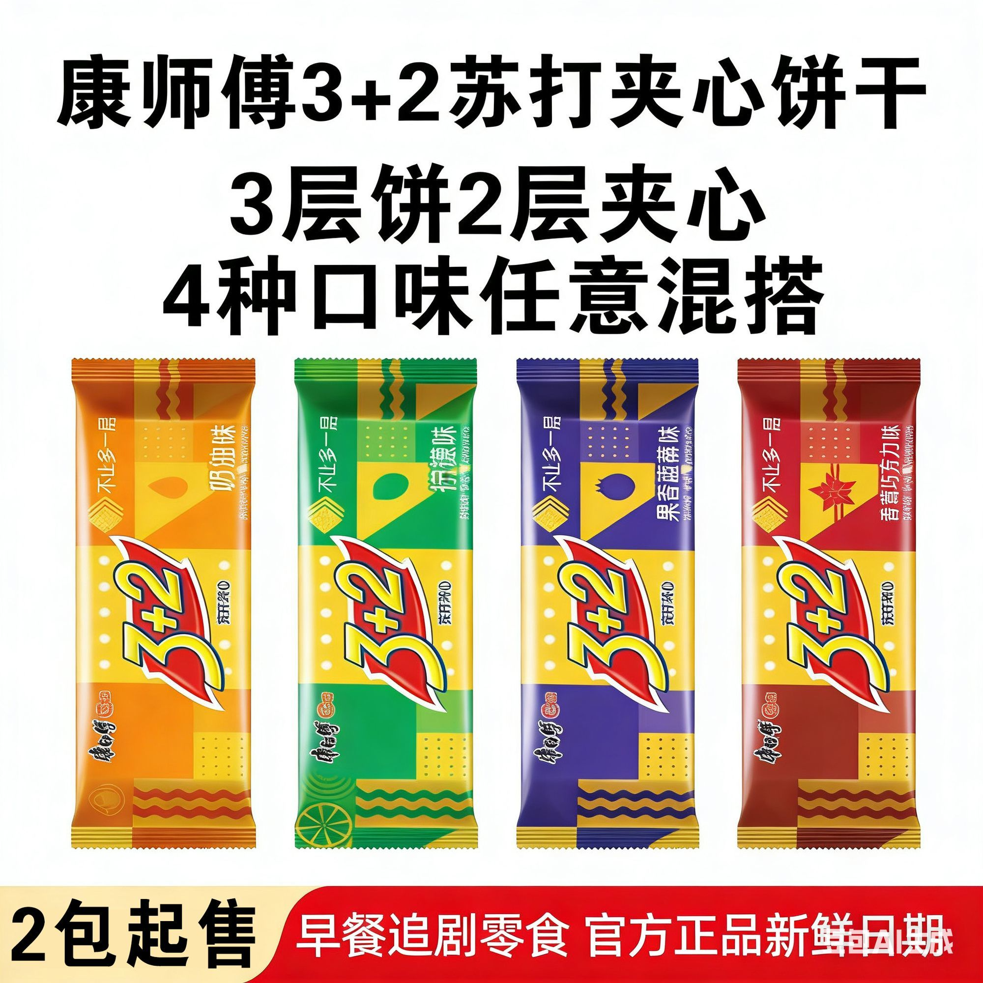 3月】康师傅3+2苏打夹心饼干125g巧克力蓝莓奶油柠檬味休闲零食