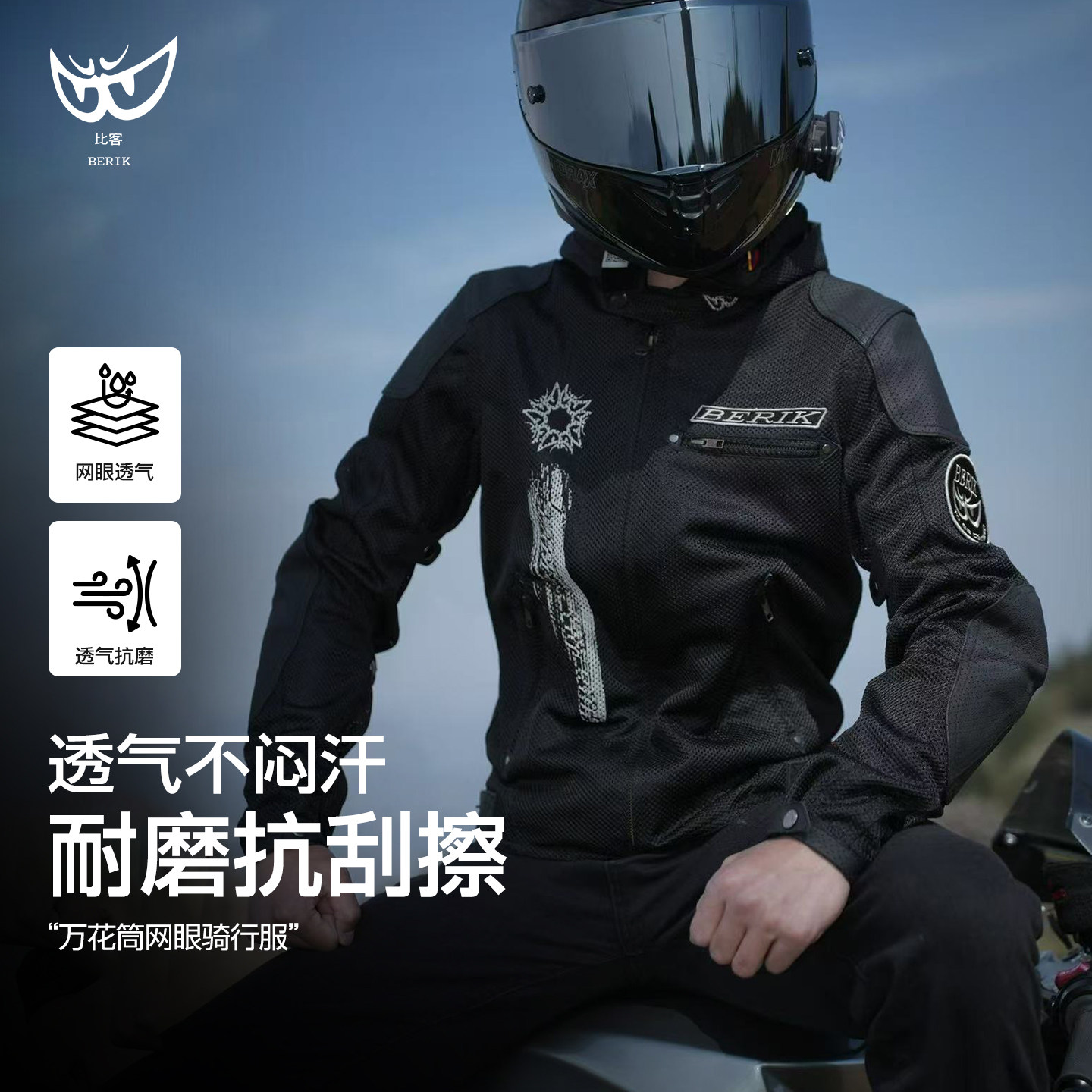 【双11特惠】BERIK大眼摩托车骑行服夏季四季网眼透气防护防摔