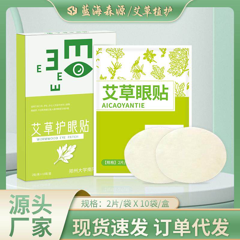 速发艾草眼黄素护叶贴缓解眼干熬夜草本取萃温和舒缓眼部疲劳
