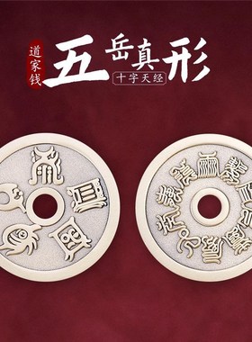 速发道家五岳真形图吊坠符车扣挂件平安十字天经铜钱项链直发