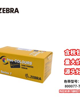速发 ZXP彩7证卡打印  色C 800077-742带 /711C 黑色碳带新