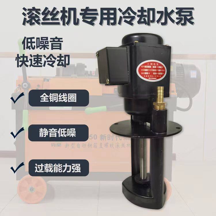 速发水泵钢筋直螺纹滚丝机冷却电泵套丝机铜线水泵滚丝机配件水泵