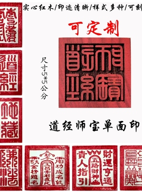速发道经师宝红木印章仙佛道  堂口印章印面六板印 道士用品 可