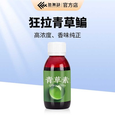 速发鱼缺无吴庆钓鱼素草青添加剂青鱼草鱼鳊料野钓黑坑小药诱鱼