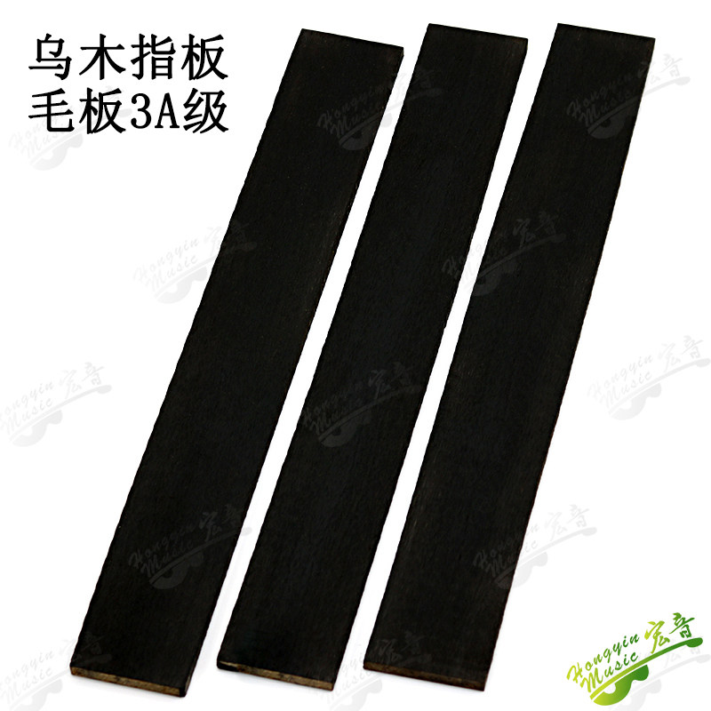 速发非电黑檀吉他乌木指板A板民谣古典洲吉他木材料配件 A级毛级B