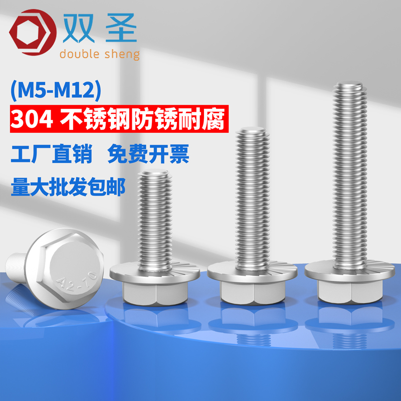 速发【M10 M12】不锈钢滑4外六角法兰面螺栓5BG78带垫花齿防0螺丝