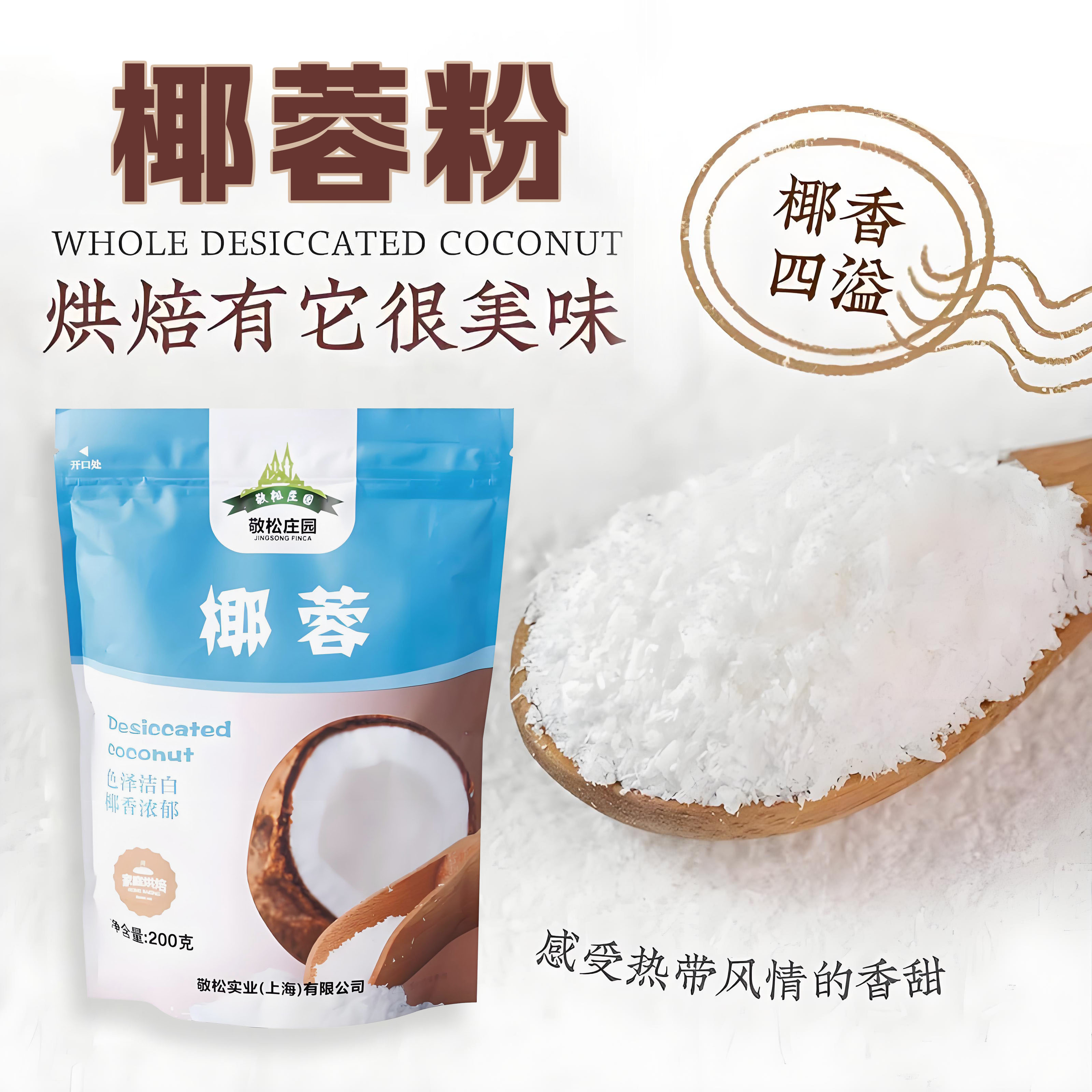敬松庄园椰蓉粉家用椰奶小方蛋糕面包饼干糯米糍装饰食用烘焙原料