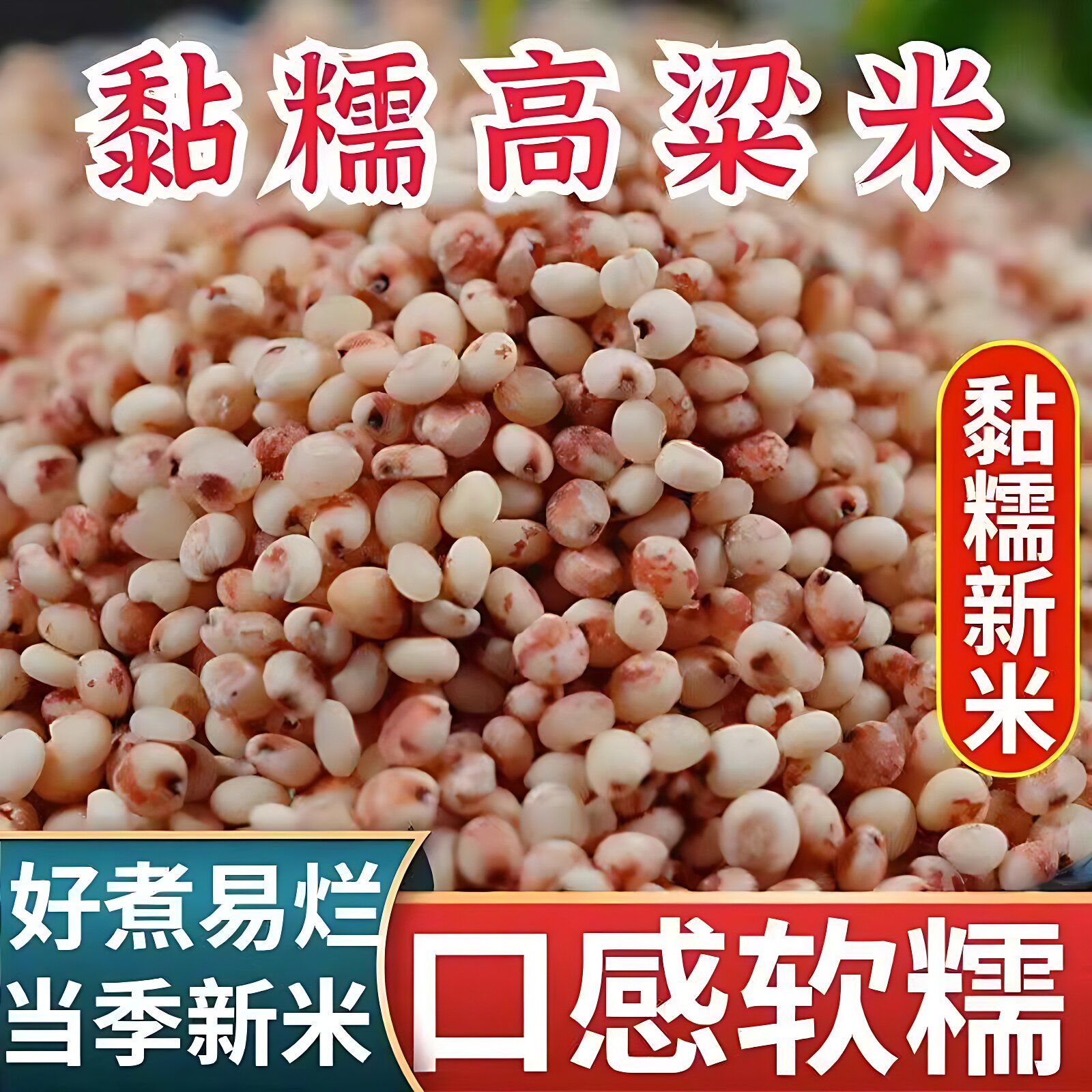 正宗东北白高粱米新米东北红粘高粱米红高粱食品旗舰店黏糯高粱米