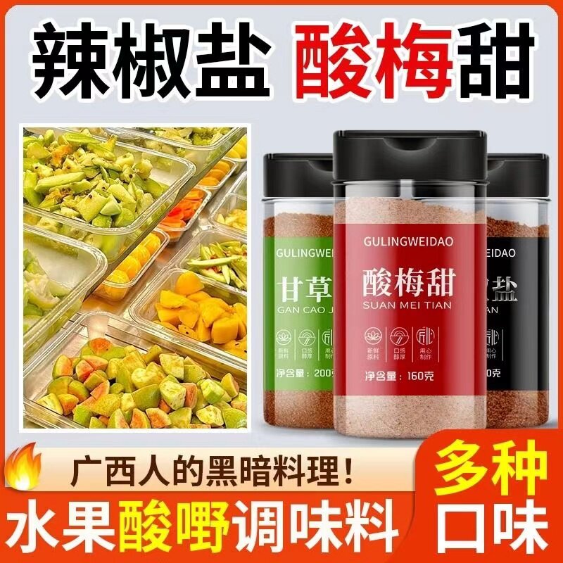 甘草辣椒盐广西钦州酸野配料腌制青芒果水果调味料椒盐粉正宗