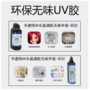 卡速特UV胶无甲醛稀稠卡套流麻热缩片diy材料uv滴胶手工树脂胶水