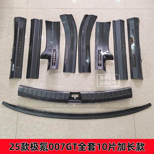 25款极氪007GT改装碳纤纹门槛条迎宾踏板后备箱后护板防刮花配件
