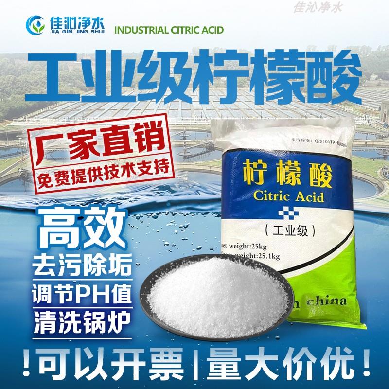 工业级食品级柠檬酸去污除垢锅炉管道清洗pH值调节污水重金属去除