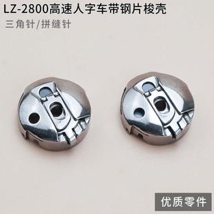 正宗BC 三角针拼缝车梭心套缝纫机配件 2280 2284高速人字车梭壳