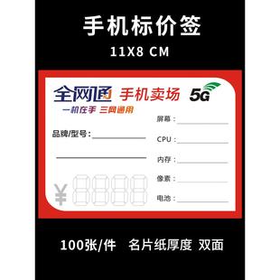 全网通5G手机标价签标签纸电信手写标价牌功能牌价格签现货