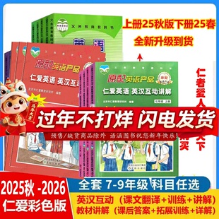 天猫正版2025秋版翻译彩正版仁爱英语英汉互动讲解8八年级上册上送词汇表和听力内有翻译送电子版资料七八九年级上下册互动讲解26