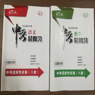 2024年新启航中考语文总复习冲刺卷（福建专版）中考适应性试卷 八套 中考总复习真题冲刺模拟卷语文数学福建中考卷