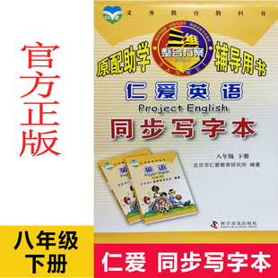 【淘宝正版】2024新版仁爱英语同步写字本8八年级下册八下双面英语字帖初二赠听力单词词汇教材课件阅读理解仁爱八年级下册写字本