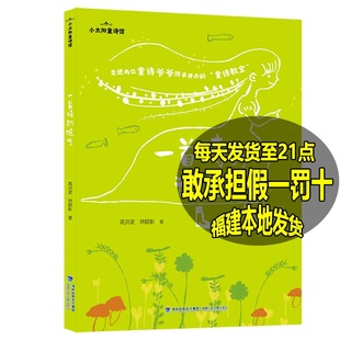 2024年福建省暑假读一本好书 一首诗的诞生 小太阳童诗馆 高洪波 林焕彰著 小学3-4年级课外阅读 福建少年儿童出版社