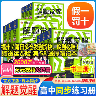 2025版】高中解题觉醒高一高二上册下册数学语文一化儿化学同步教材讲解选择性必修一二三物理生物英语地理历史高中必刷题辅导资料