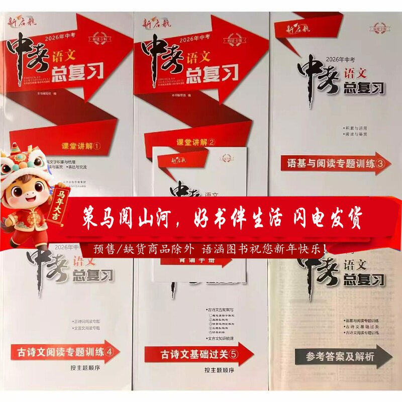 2026年新版中考福建专版新启航中考语文总复习12345中考畅销年度品牌必刷题福建省中考总复习语文真题模拟复习用七八九年级复习用