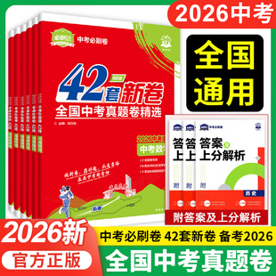 【全国通用】备考2026中考必刷卷42套全国中考真题卷初中九年级中考必刷题复习资料中考真题上分试卷江西初三中考真题卷模拟卷42套