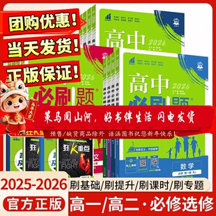 福建2025版高中必刷题物理鲁科版必修第一册第二册第三册选择性必修 新教材 理想树 高一高二上下册课时同步教材资料化学苏教2024