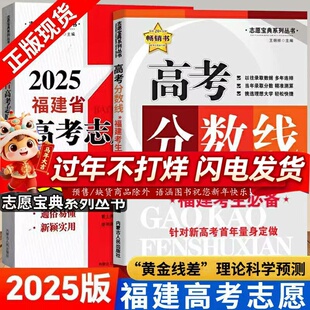 2025福建省高考志愿填报实用指南高考分数线福建考生必备简洁明了通俗易懂新颖实用黄金线差理论科学预测
