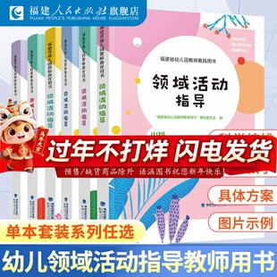 福建省幼儿园教师教育用书 领域活动指导小中大班上下全套6册官方正版 2025年教师指导教学辅助用书 福建人民出版社