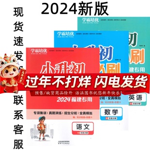 福建专版2024版学霸培优小升初升学必刷专项真题演练语文数学英语真题模拟预测福州厦门泉州莆田等地小升初模拟真题卷九地市真题卷