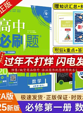 2025版高中必刷题数学必修第一册人教A版RJB北师BS苏教SJ湘教版高一数学必刷题上册同步教材练习册高中数学狂k重点必修一1辅导资料