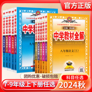 2024秋中学教材全解七年级八年级九年级上册下册金星教育语数英物化生地政史7年级配套教材解读初中辅导资料教材全解教辅书薛金星
