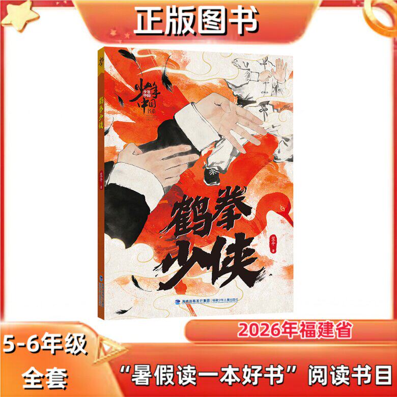 少年中国书系&middot;鹤拳少侠 5-6年级 2026暑假读一本好书