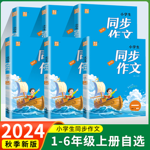 2024秋通城学典小学生同步作文一二三四五六年级上册下册人教版小学语文专项训练优秀作文书课本起步入门课堂写作技巧精选素材课本