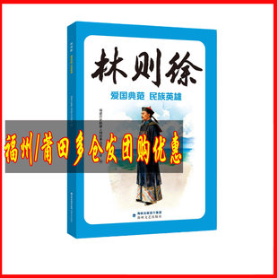 林则徐：爱国典范、民族英雄 福建勤廉人物故事丛书编委会 1-2年级 2026年福建省寒假读一本好书书目 海峡文艺出版社