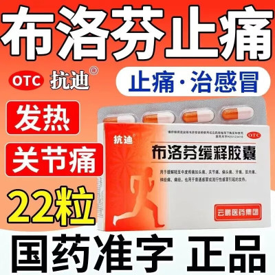【抗迪】布洛芬缓释胶囊0.3g*22粒/盒