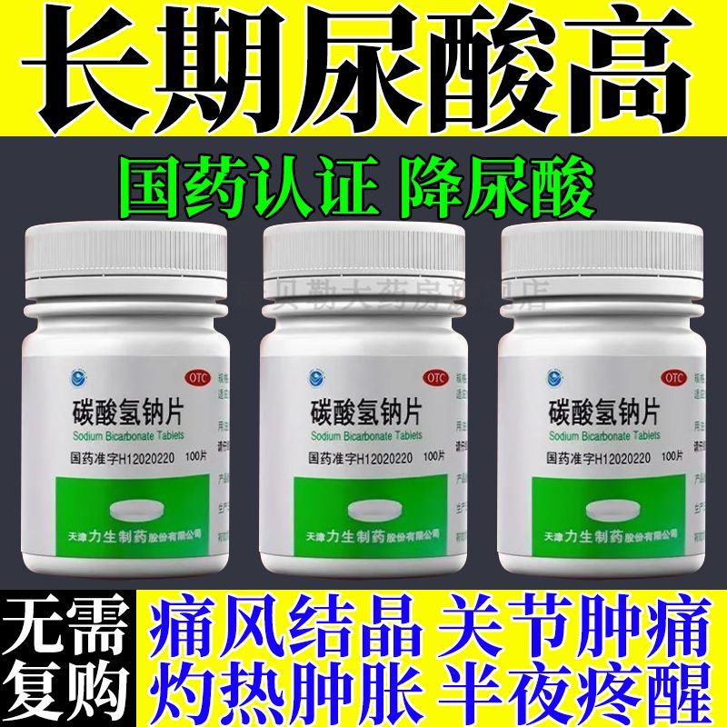天津力生碳酸氢钠片100片脚趾肿痛降尿酸高的尿酸药大黄苏打片mm