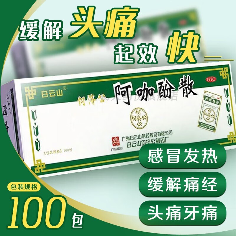 何济公阿咖酚散老牌头疼粉伽加阿咖酚散胶囊头痛粉白云山香港版ww