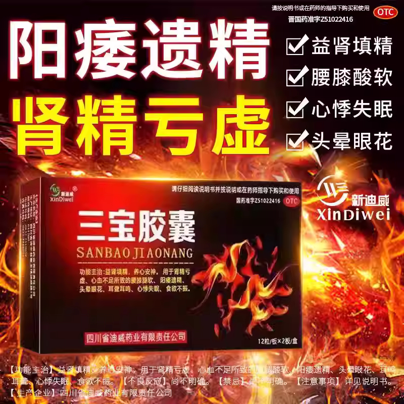 新迪威 0.3g*24粒/盒 三宝胶囊阳痿遗精益肾填精养心安神肾精亏st图片