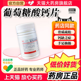 葡萄糖酸钙片100片中老年青少年骨质疏松专用药搭酸锌片孕妇补钙