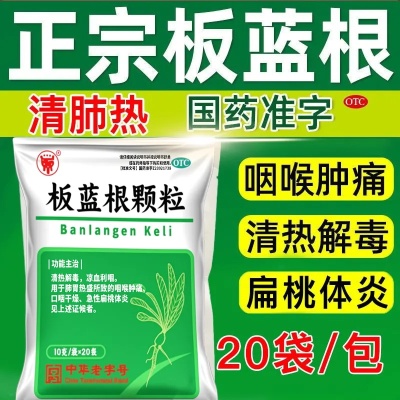 板蓝根颗粒清热解毒同功效白云山凉血利咽扁桃体炎咽喉痛感冒药