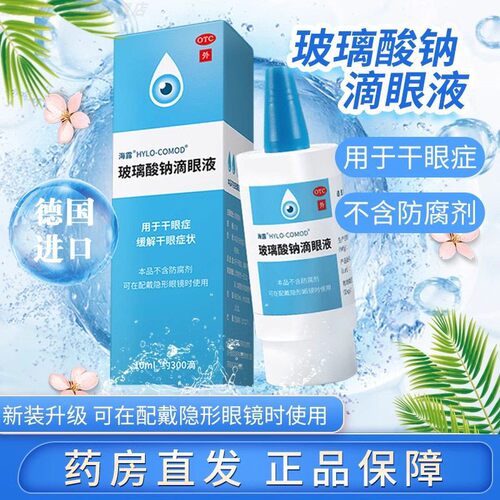 海露玻璃酸钠滴眼液眼药水德国进口正品进口