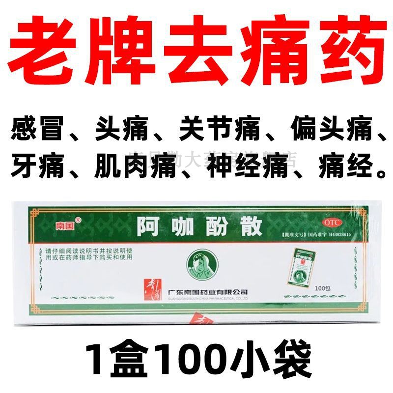阿咖酚散头疼粉非何济公100包头痛散发热退热头疼头痛牙痛胶囊mj