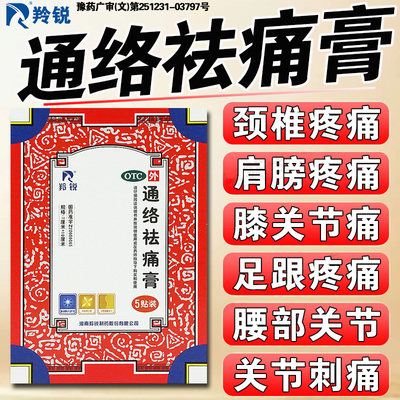 【羚锐】通络祛痛膏5贴*1袋/盒