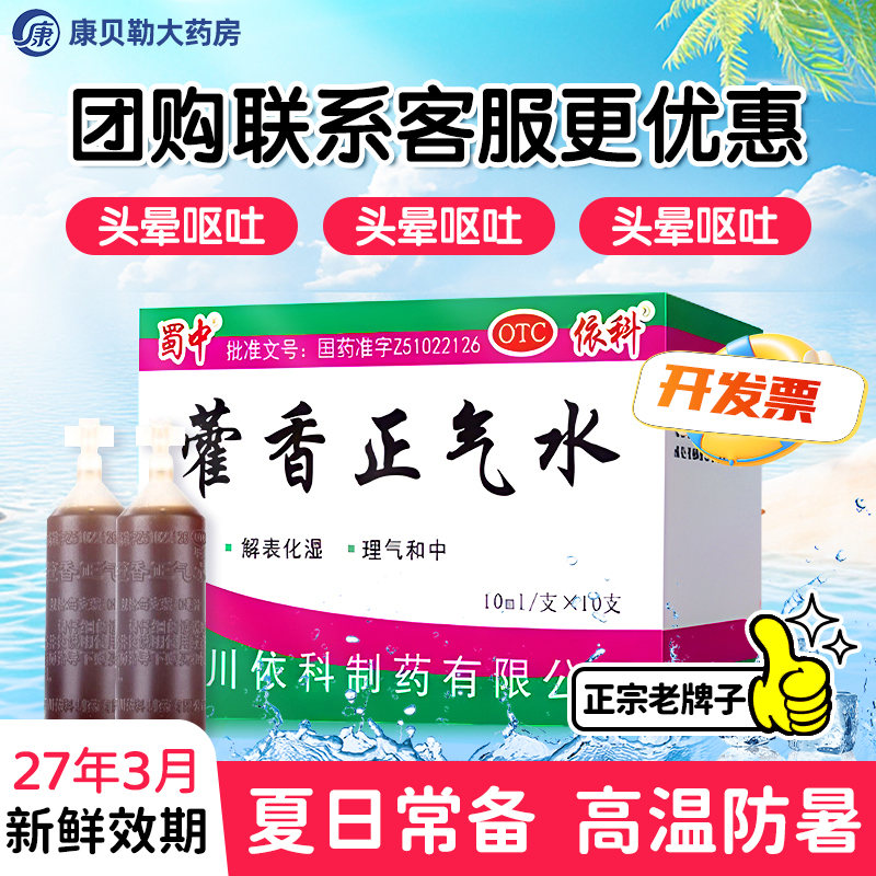 【蜀中】藿香正气水10ml*10支/盒