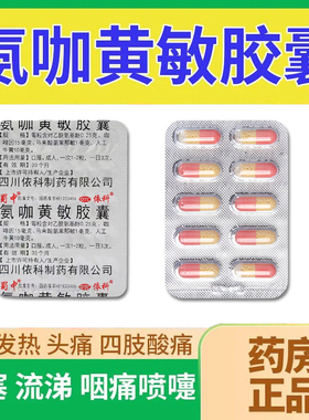 蜀中氨咖黄敏胶囊感冒药伤风胶囊老牌子退烧药感冒胶囊家庭常备